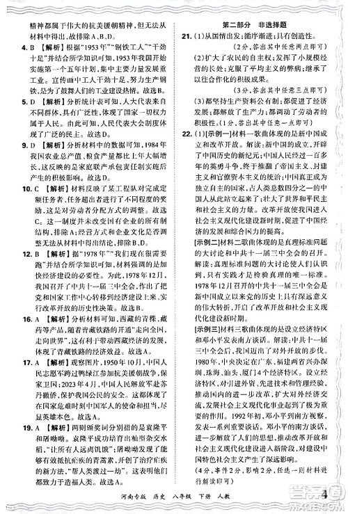 江西人民出版社2024年春王朝霞各地期末试卷精选八年级历史下册人教版河南专版答案