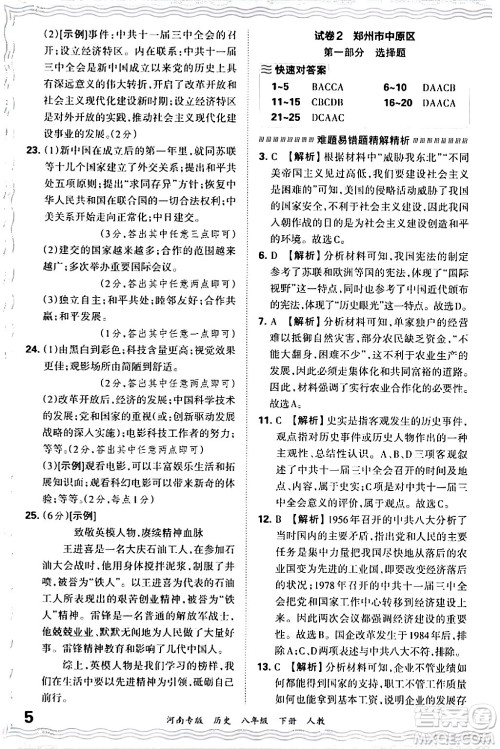 江西人民出版社2024年春王朝霞各地期末试卷精选八年级历史下册人教版河南专版答案