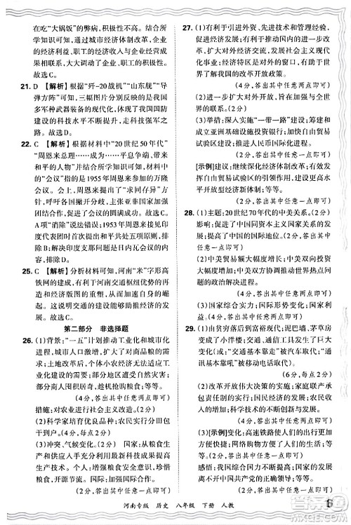 江西人民出版社2024年春王朝霞各地期末试卷精选八年级历史下册人教版河南专版答案