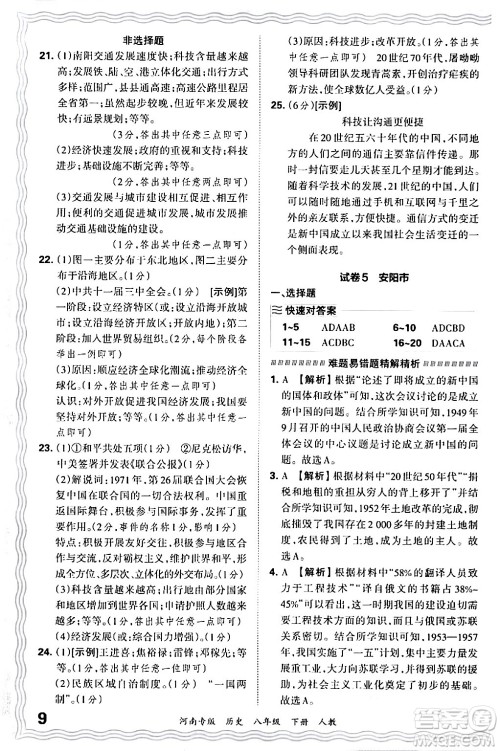 江西人民出版社2024年春王朝霞各地期末试卷精选八年级历史下册人教版河南专版答案