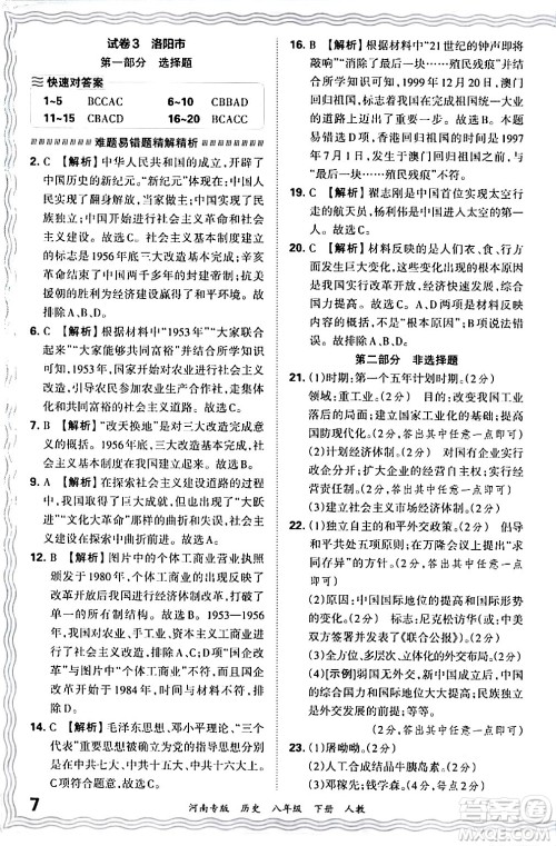 江西人民出版社2024年春王朝霞各地期末试卷精选八年级历史下册人教版河南专版答案