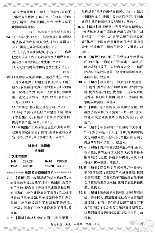 江西人民出版社2024年春王朝霞各地期末试卷精选八年级历史下册人教版河南专版答案