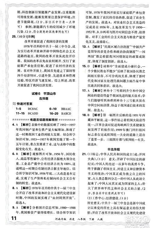 江西人民出版社2024年春王朝霞各地期末试卷精选八年级历史下册人教版河南专版答案