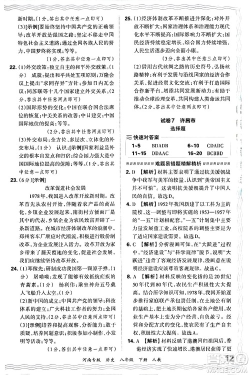 江西人民出版社2024年春王朝霞各地期末试卷精选八年级历史下册人教版河南专版答案