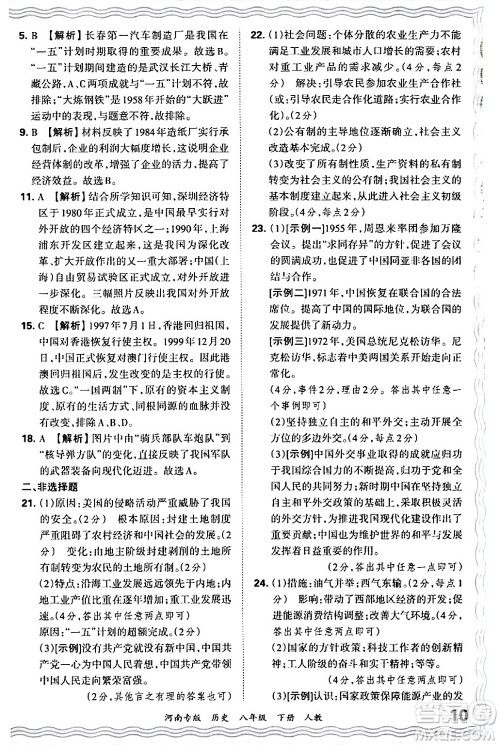 江西人民出版社2024年春王朝霞各地期末试卷精选八年级历史下册人教版河南专版答案