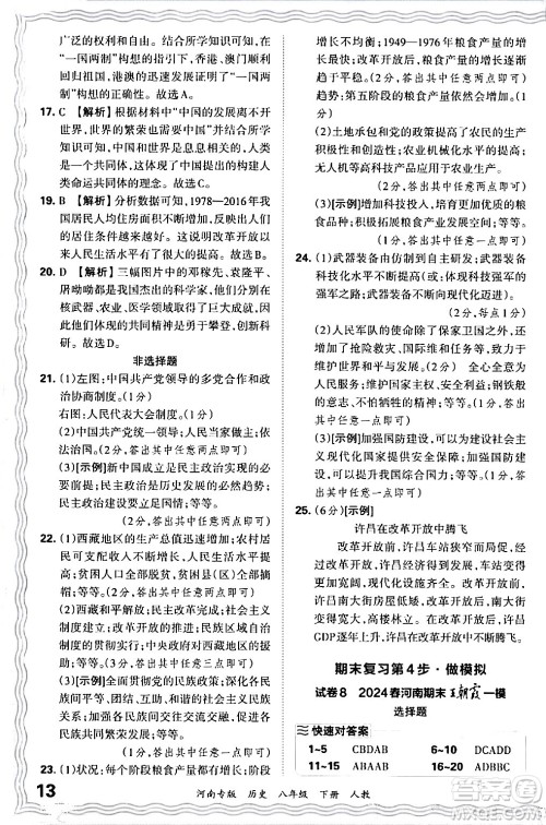 江西人民出版社2024年春王朝霞各地期末试卷精选八年级历史下册人教版河南专版答案