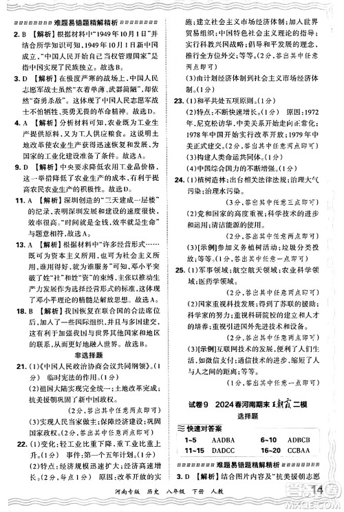 江西人民出版社2024年春王朝霞各地期末试卷精选八年级历史下册人教版河南专版答案