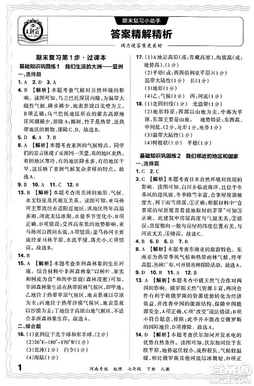 江西人民出版社2024年春王朝霞各地期末试卷精选七年级地理下册人教版河南专版答案