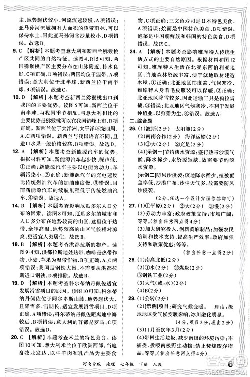 江西人民出版社2024年春王朝霞各地期末试卷精选七年级地理下册人教版河南专版答案