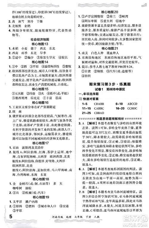 江西人民出版社2024年春王朝霞各地期末试卷精选七年级地理下册人教版河南专版答案