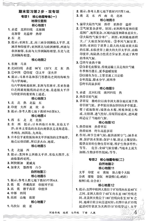 江西人民出版社2024年春王朝霞各地期末试卷精选七年级地理下册人教版河南专版答案