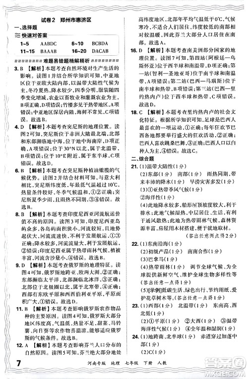 江西人民出版社2024年春王朝霞各地期末试卷精选七年级地理下册人教版河南专版答案