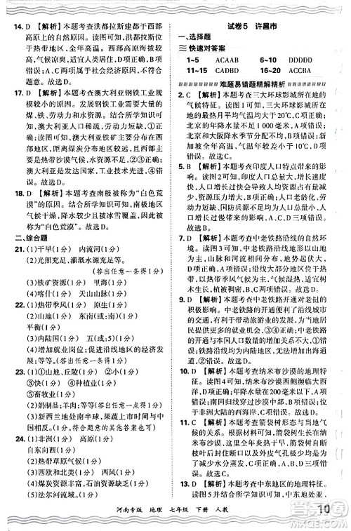 江西人民出版社2024年春王朝霞各地期末试卷精选七年级地理下册人教版河南专版答案