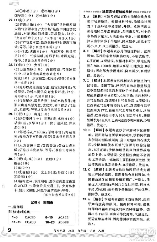 江西人民出版社2024年春王朝霞各地期末试卷精选七年级地理下册人教版河南专版答案