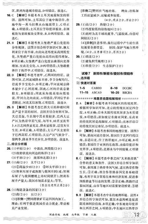 江西人民出版社2024年春王朝霞各地期末试卷精选七年级地理下册人教版河南专版答案