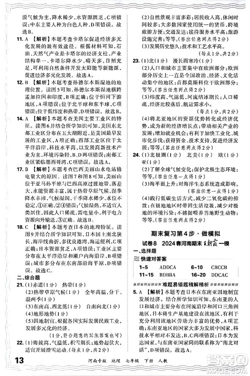 江西人民出版社2024年春王朝霞各地期末试卷精选七年级地理下册人教版河南专版答案