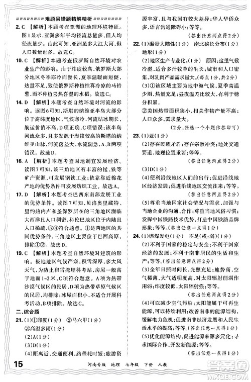 江西人民出版社2024年春王朝霞各地期末试卷精选七年级地理下册人教版河南专版答案