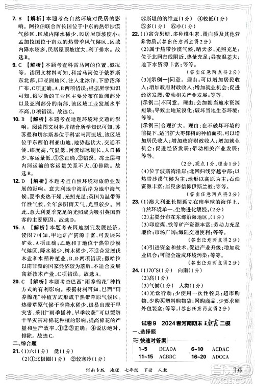 江西人民出版社2024年春王朝霞各地期末试卷精选七年级地理下册人教版河南专版答案