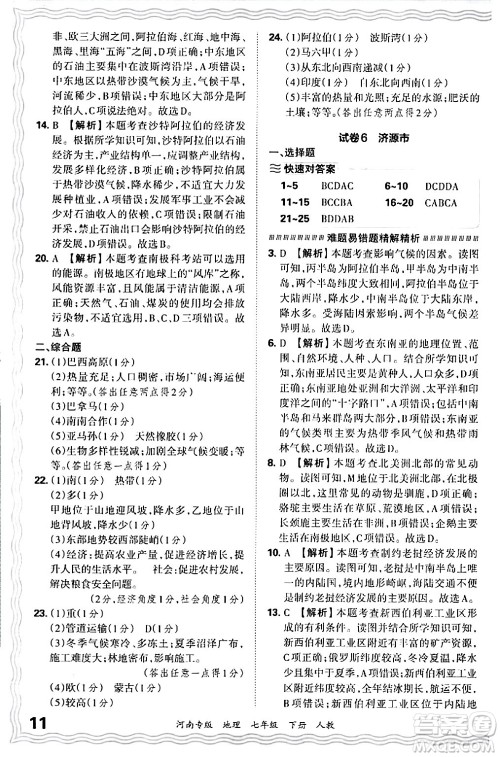 江西人民出版社2024年春王朝霞各地期末试卷精选七年级地理下册人教版河南专版答案