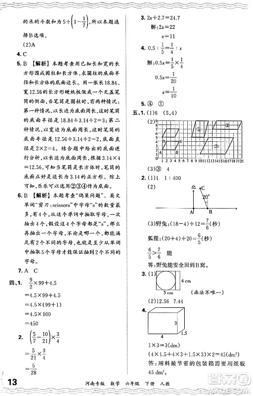 江西人民出版社2024年春王朝霞各地期末试卷精选六年级数学下册人教版河南专版答案