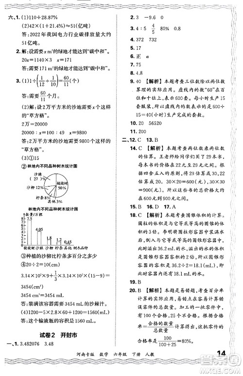 江西人民出版社2024年春王朝霞各地期末试卷精选六年级数学下册人教版河南专版答案