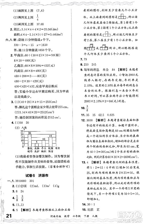 江西人民出版社2024年春王朝霞各地期末试卷精选六年级数学下册人教版河南专版答案 江西人民出版社2024年春王朝霞各地期末试卷精选六年级数学下册人教版河南专版答案