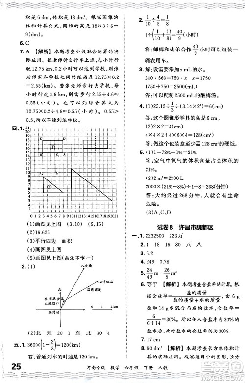 江西人民出版社2024年春王朝霞各地期末试卷精选六年级数学下册人教版河南专版答案