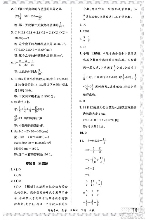 江西人民出版社2024年春王朝霞各地期末试卷精选五年级数学下册人教版河南专版答案 江西人民出版社2024年春王朝霞各地期末试卷精选五年级数学下册人教版河南专版答案