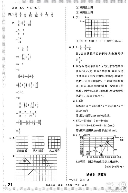 江西人民出版社2024年春王朝霞各地期末试卷精选五年级数学下册人教版河南专版答案 江西人民出版社2024年春王朝霞各地期末试卷精选五年级数学下册人教版河南专版答案