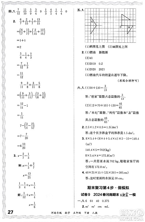 江西人民出版社2024年春王朝霞各地期末试卷精选五年级数学下册人教版河南专版答案 江西人民出版社2024年春王朝霞各地期末试卷精选五年级数学下册人教版河南专版答案