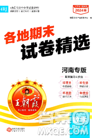 江西人民出版社2024年春王朝霞各地期末试卷精选四年级数学下册人教版河南专版答案