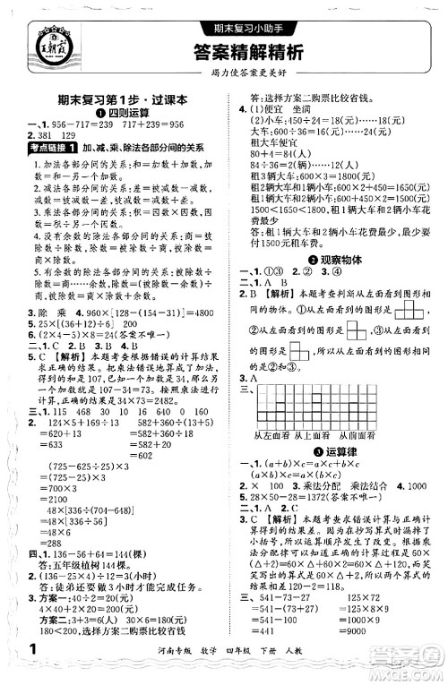 江西人民出版社2024年春王朝霞各地期末试卷精选四年级数学下册人教版河南专版答案