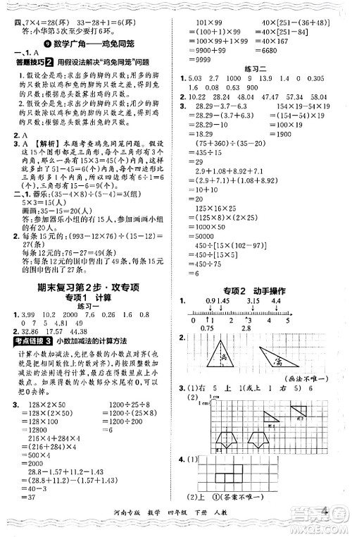 江西人民出版社2024年春王朝霞各地期末试卷精选四年级数学下册人教版河南专版答案