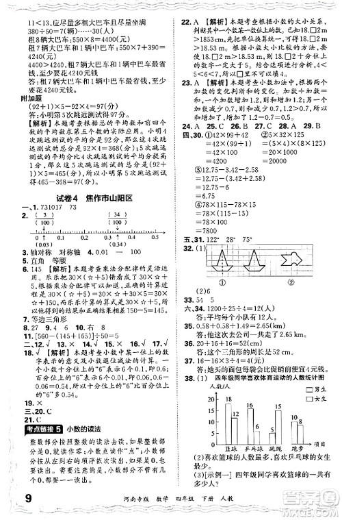 江西人民出版社2024年春王朝霞各地期末试卷精选四年级数学下册人教版河南专版答案