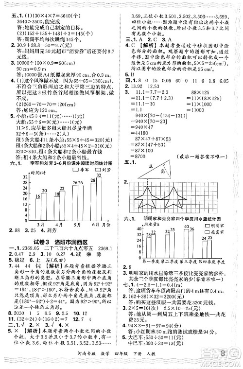 江西人民出版社2024年春王朝霞各地期末试卷精选四年级数学下册人教版河南专版答案