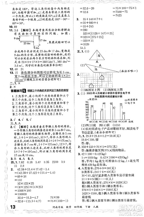 江西人民出版社2024年春王朝霞各地期末试卷精选四年级数学下册人教版河南专版答案