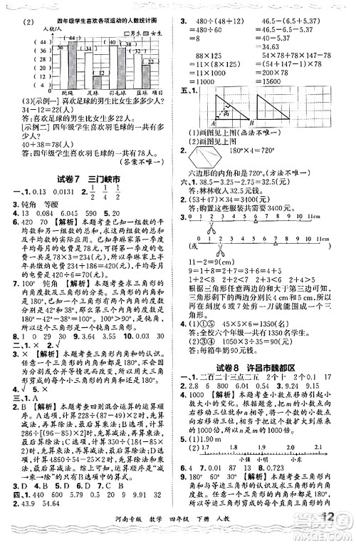 江西人民出版社2024年春王朝霞各地期末试卷精选四年级数学下册人教版河南专版答案