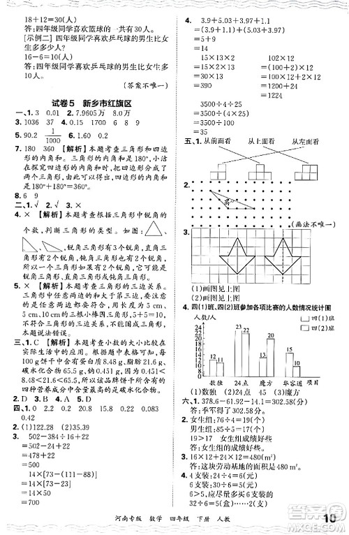 江西人民出版社2024年春王朝霞各地期末试卷精选四年级数学下册人教版河南专版答案