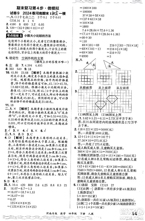 江西人民出版社2024年春王朝霞各地期末试卷精选四年级数学下册人教版河南专版答案 江西人民出版社2024年春王朝霞各地期末试卷精选四年级数学下册人教版河南专版答案
