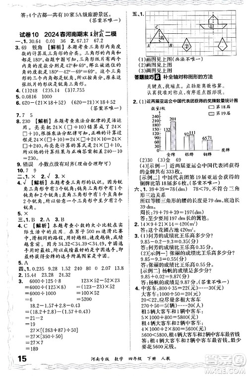 江西人民出版社2024年春王朝霞各地期末试卷精选四年级数学下册人教版河南专版答案
