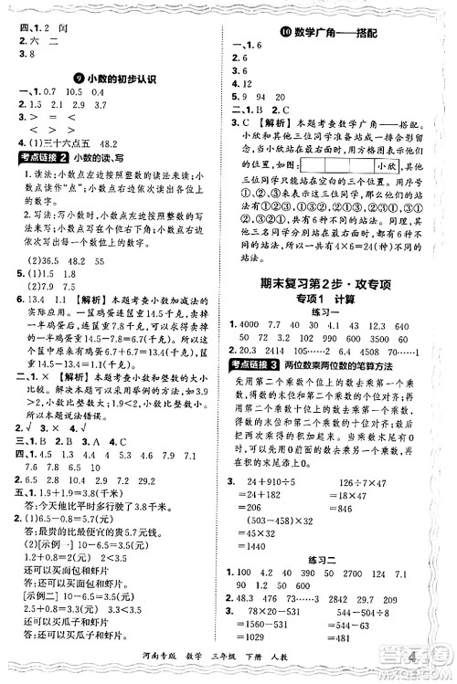 江西人民出版社2024年春王朝霞各地期末试卷精选三年级数学下册人教版河南专版答案