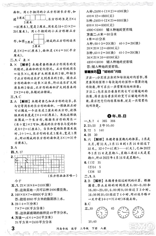 江西人民出版社2024年春王朝霞各地期末试卷精选三年级数学下册人教版河南专版答案