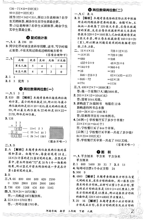 江西人民出版社2024年春王朝霞各地期末试卷精选三年级数学下册人教版河南专版答案