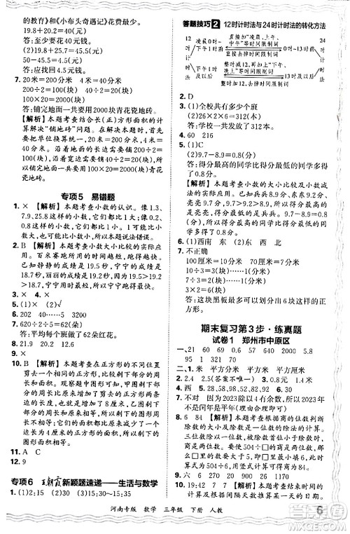 江西人民出版社2024年春王朝霞各地期末试卷精选三年级数学下册人教版河南专版答案