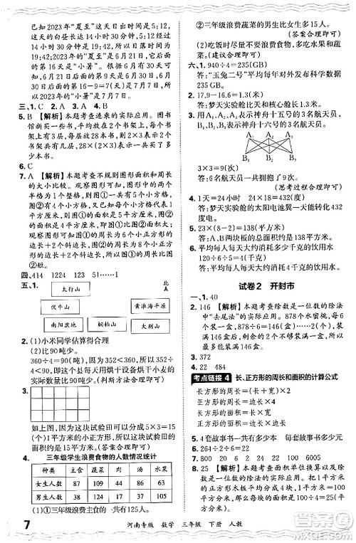 江西人民出版社2024年春王朝霞各地期末试卷精选三年级数学下册人教版河南专版答案