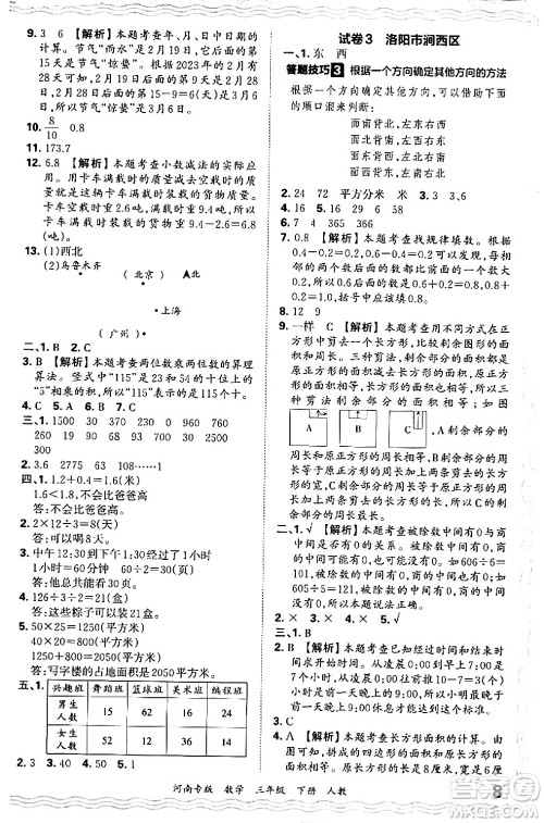 江西人民出版社2024年春王朝霞各地期末试卷精选三年级数学下册人教版河南专版答案