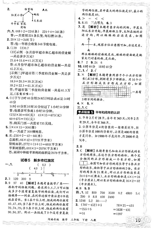 江西人民出版社2024年春王朝霞各地期末试卷精选三年级数学下册人教版河南专版答案