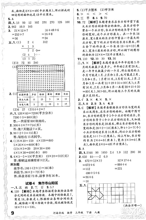 江西人民出版社2024年春王朝霞各地期末试卷精选三年级数学下册人教版河南专版答案