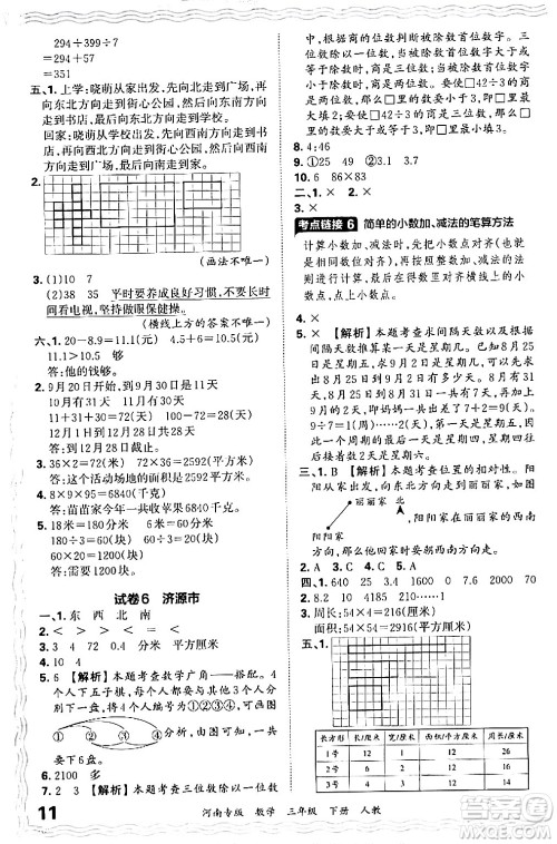 江西人民出版社2024年春王朝霞各地期末试卷精选三年级数学下册人教版河南专版答案