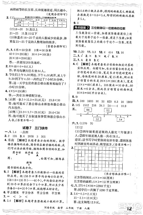 江西人民出版社2024年春王朝霞各地期末试卷精选三年级数学下册人教版河南专版答案